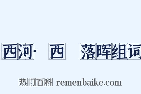 西河·西氿落晖组词是什么意思的图片